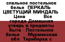 2-спальное постельное белье, ПЕРКАЛЬ “ЦВЕТУЩИЙ МИНДАЛЬ“ › Цена ­ 2 340 - Все города Домашняя утварь и предметы быта » Постельное белье   . Мурманская обл.,Териберка с.